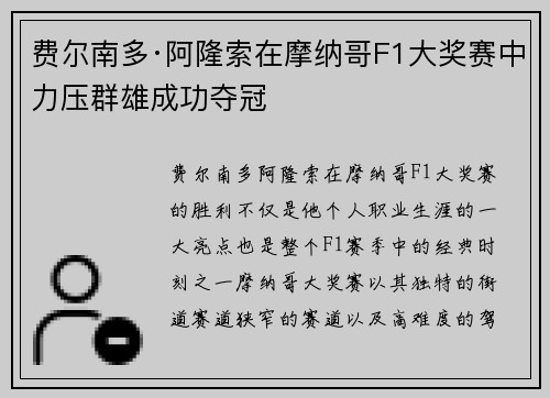 费尔南多·阿隆索在摩纳哥F1大奖赛中力压群雄成功夺冠 费尔南多·阿隆索在摩纳哥F1大奖赛中力压群雄成功夺冠