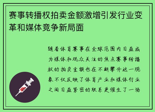赛事转播权拍卖金额激增引发行业变革和媒体竞争新局面 赛事转播权拍卖金额激增引发行业变革和媒体竞争新局面