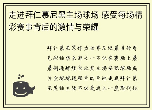 走进拜仁慕尼黑主场球场 感受每场精彩赛事背后的激情与荣耀