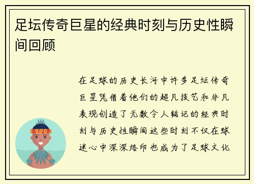 足坛传奇巨星的经典时刻与历史性瞬间回顾 足坛传奇巨星的经典时刻与历史性瞬间回顾