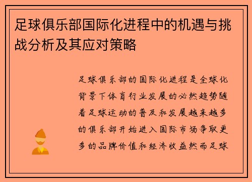 足球俱乐部国际化进程中的机遇与挑战分析及其应对策略 足球俱乐部国际化进程中的机遇与挑战分析及其应对策略