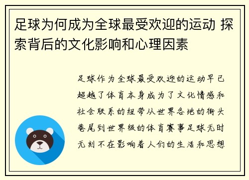 足球为何成为全球最受欢迎的运动 探索背后的文化影响和心理因素 足球为何成为全球最受欢迎的运动 探索背后的文化影响和心理因素