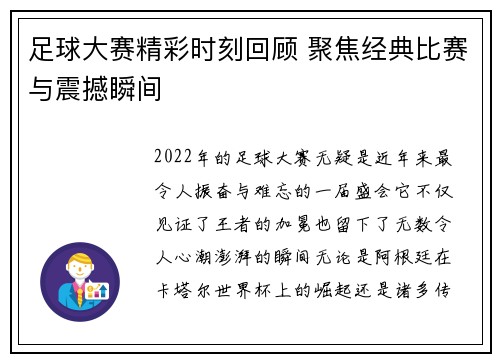 足球大赛精彩时刻回顾 聚焦经典比赛与震撼瞬间