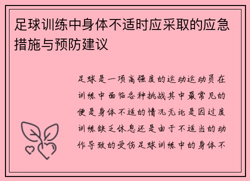 足球训练中身体不适时应采取的应急措施与预防建议 足球训练中身体不适时应采取的应急措施与预防建议